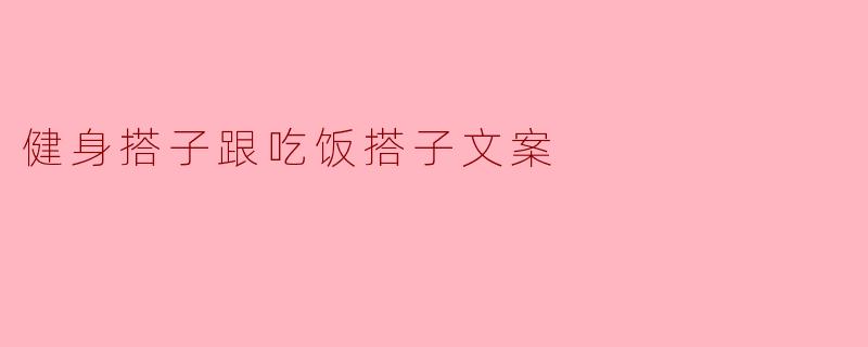 健身搭子跟吃饭搭子文案