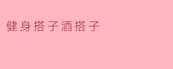 健身搭子和酒搭子之间有什么区别吗？