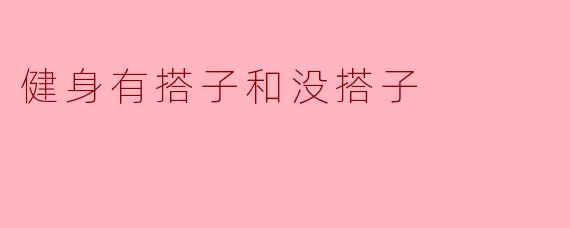 搭子与孤独行，健身何不同