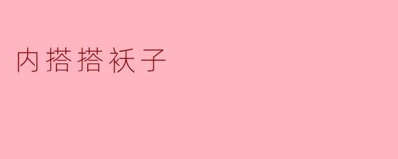 内搭搭袄子