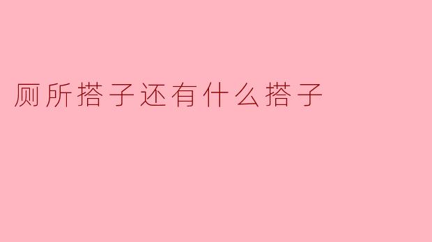 厕所搭子还有什么搭子