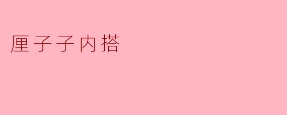 厘子子内搭可以搭配什么衣服呢？