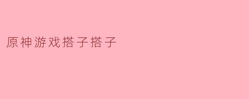 原神游戏中，你最喜欢和哪个搭子一起冒险？