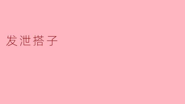 发泄搭子