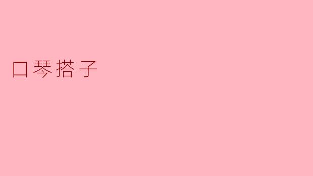 口琴搭子的魅力