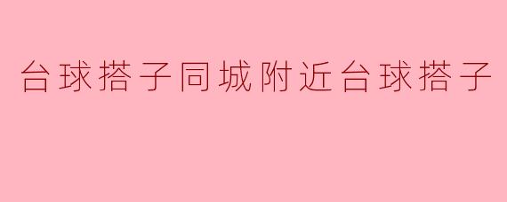 台球搭子同城附近台球搭子