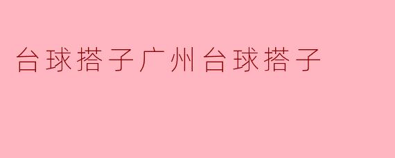 台球搭子广州台球搭子