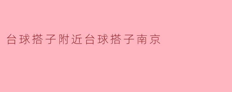 台球搭子附近台球搭子南京