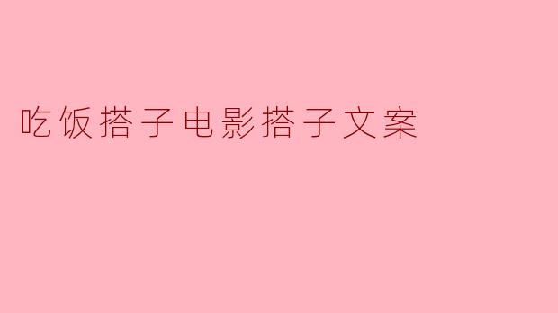 吃饭搭子电影搭子文案