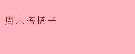 周末想找个搭搭子一起出去玩，你有什么建议吗？