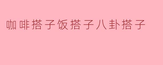 你听说过咖啡搭子饭搭子八卦搭子吗？