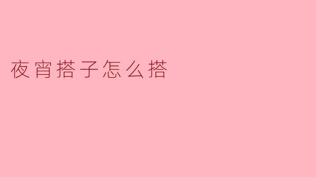 夜宵搭子怎么搭