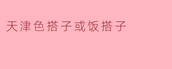 天津色搭子或饭搭子