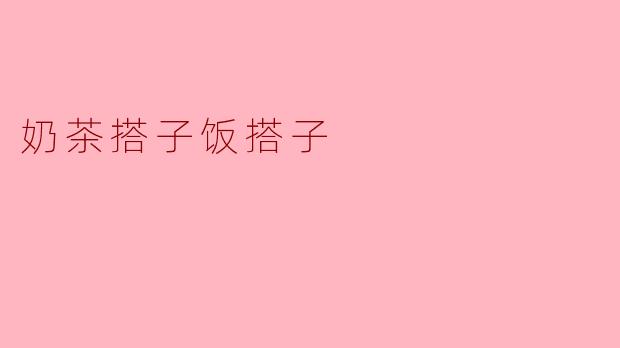 奶茶和饭搭配起来好吃吗？