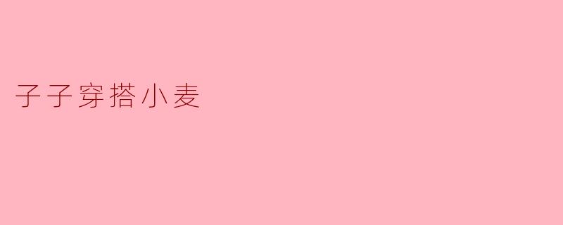 子子穿搭小麦