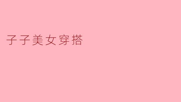 子子美女穿搭