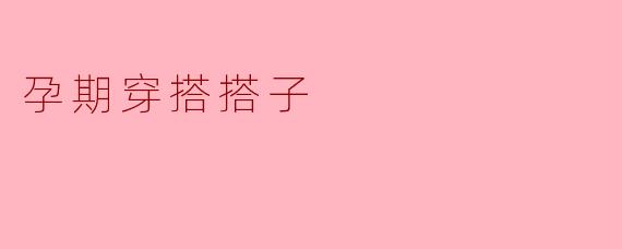 孕期穿搭搭子