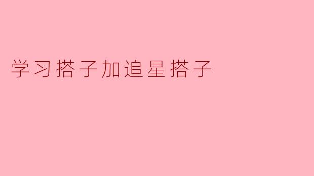 学习搭子加追星搭子