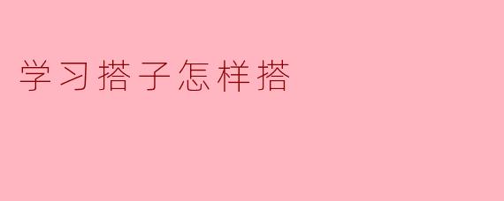 学习搭子怎样搭