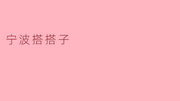 探寻宁波搭搭子的魅力