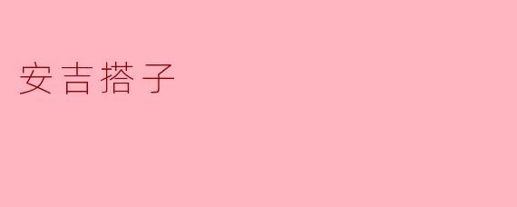 安吉搭子:让生活更有温度
