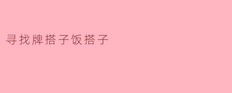 寻找牌搭子饭搭子