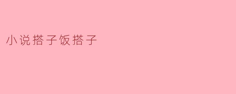 什么是小说搭子饭搭子？