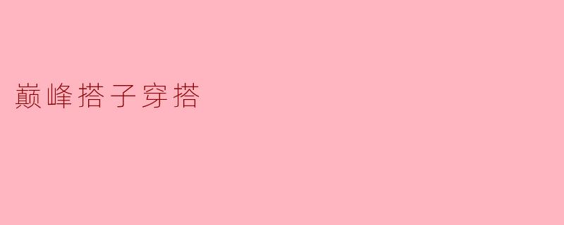 巅峰搭子的穿搭之道