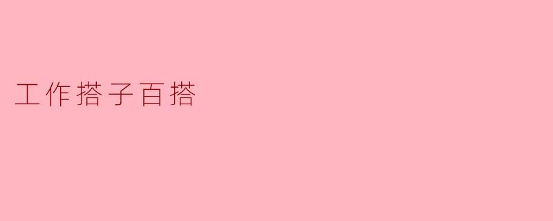 工作搭子百搭