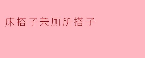 床搭子兼厕所搭子:如何让卧室更加卫生整洁?