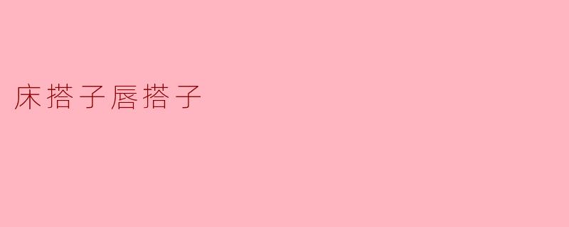 床搭子唇搭子