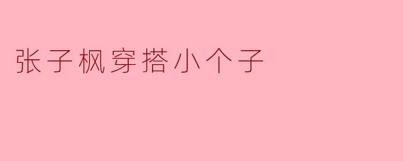 张子昀身高多少？