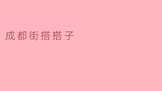 成都街搭搭子