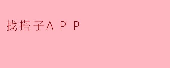 找搭子APP有什么好处？