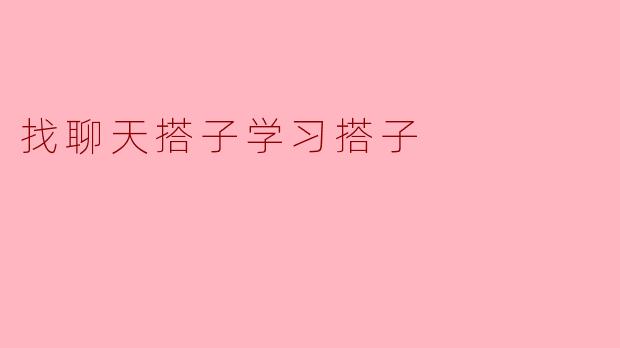 找聊天搭子学习搭子