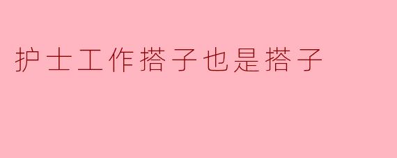 护士工作搭子也是搭子