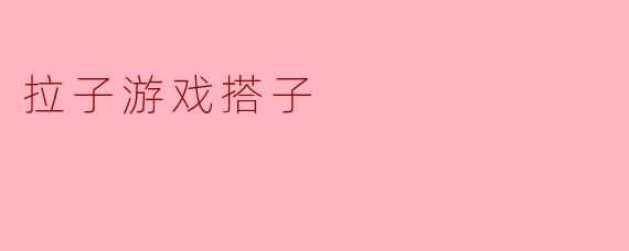 拉子游戏搭子