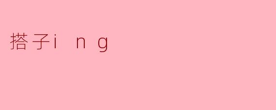 你和搭子ing在一起多久了？
