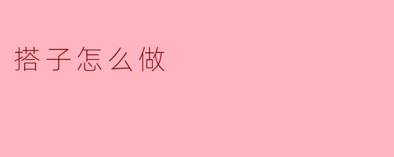 搭子怎么做
