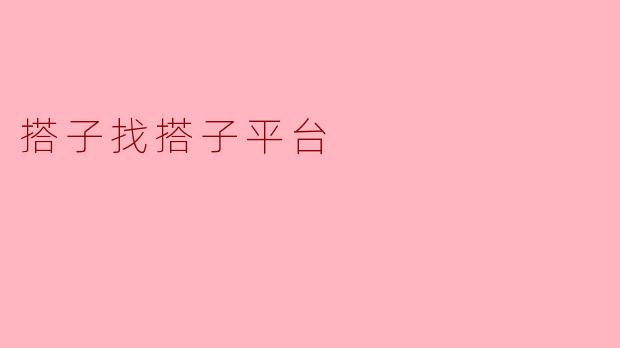 搭子找搭子平台