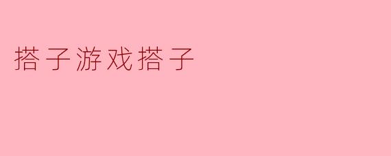 什么是搭子游戏搭子？