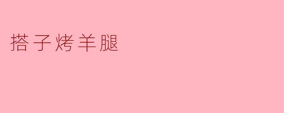 美味诱惑!搭子烤羊腿,鲜嫩多汁,回味无穷