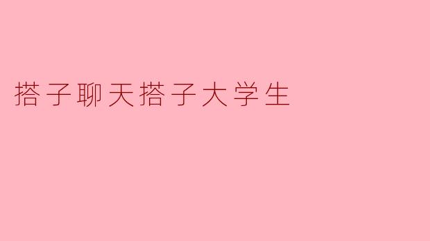 搭子聊天搭子大学生