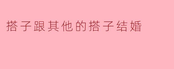 搭子跟其他的搭子结婚