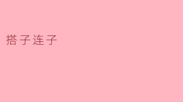 “搭子连子”是什么意思？