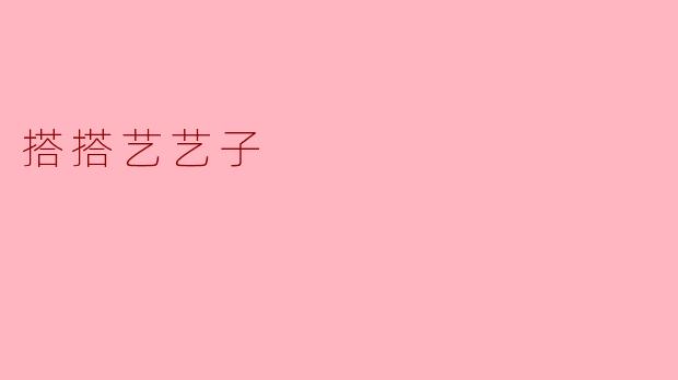 搭搭艺艺子