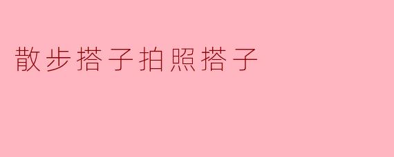 散步搭子拍照搭子