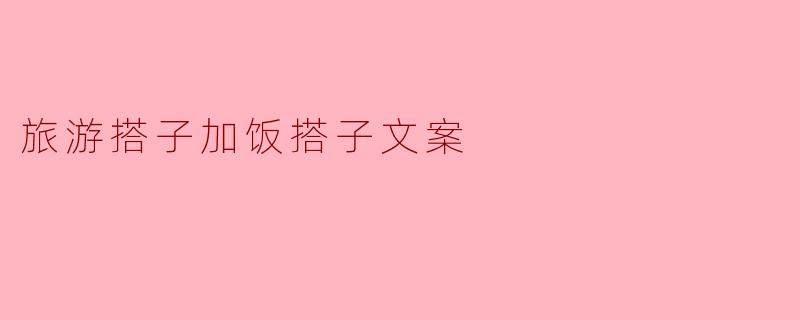 什么是旅游搭子加饭搭子呢？