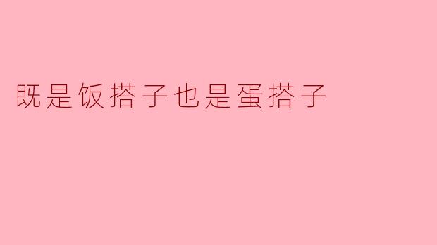 既是饭搭子也是蛋搭子