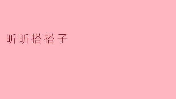 昕昕搭搭子